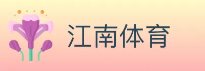 江南体育 logo